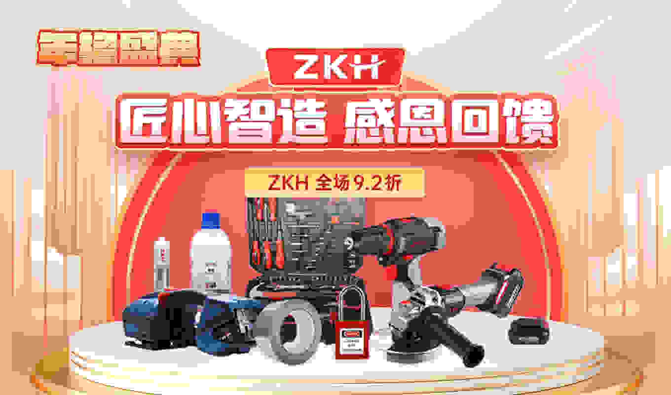 2024年终盛典ZKH专区