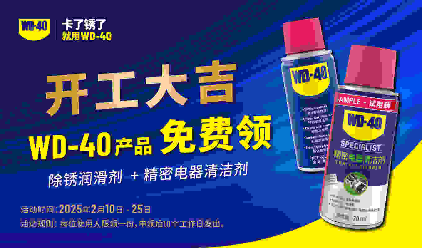 WD-40 新春福利