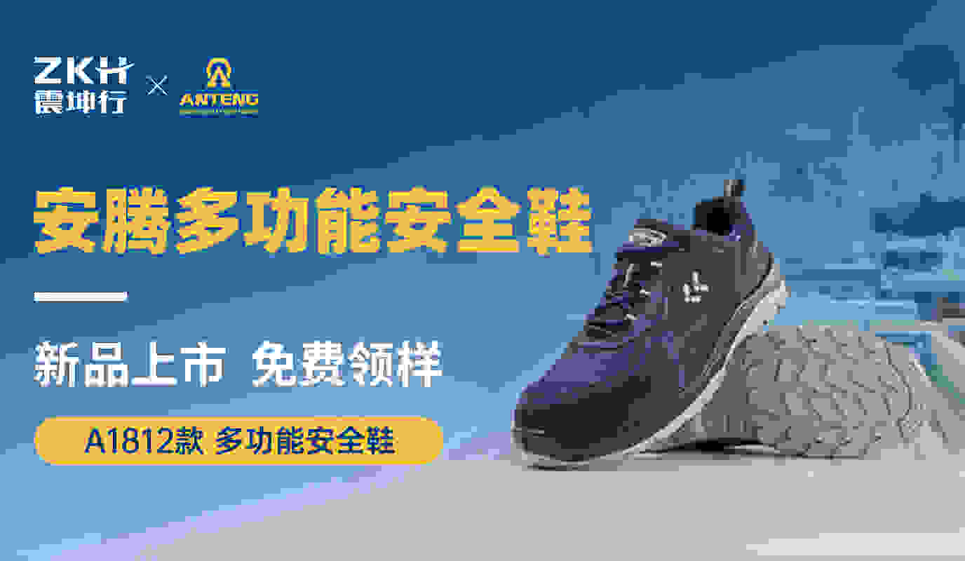 安腾多功能安全鞋